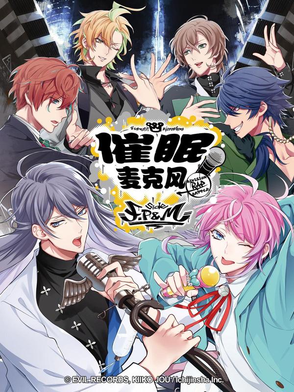 催眠麦克风-Division Rap Battle- side F.P&M [db:作者] 漫画封面